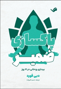 پاکسازی ضمیر